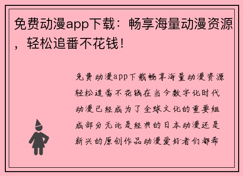 免费动漫app下载：畅享海量动漫资源，轻松追番不花钱！