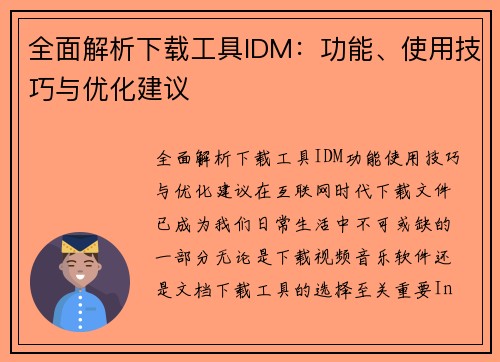 全面解析下载工具IDM：功能、使用技巧与优化建议